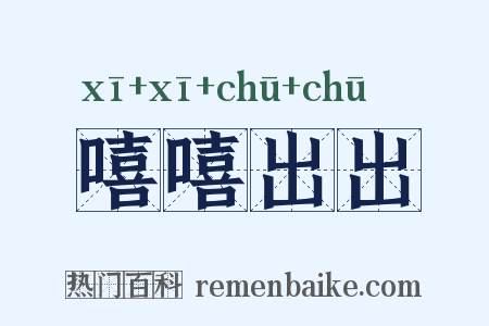 嘻嘻出出是什么意思的图片